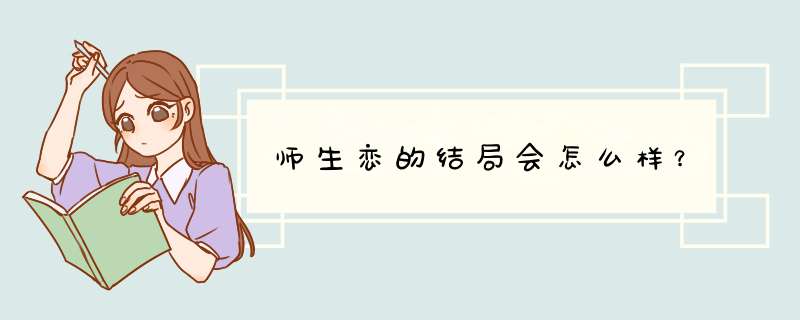 师生恋的结局会怎么样？,第1张