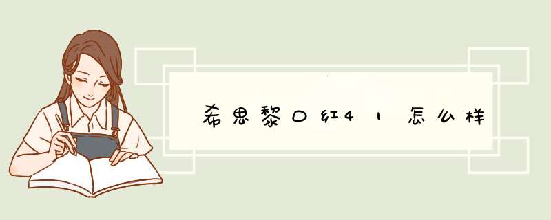 希思黎口红41怎么样,第1张