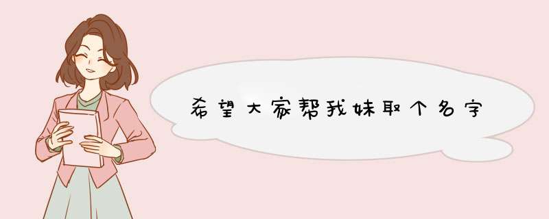 希望大家帮我妹取个名字,第1张