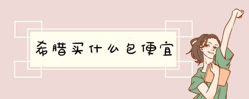 希腊买什么包便宜,第1张