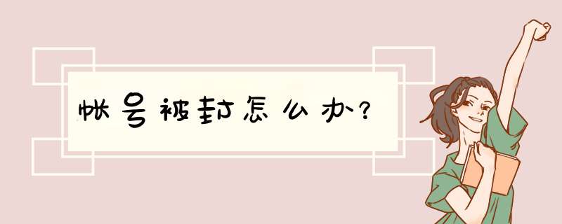 帐号被封怎么办？,第1张