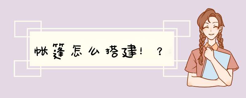 帐篷怎么搭建！？,第1张