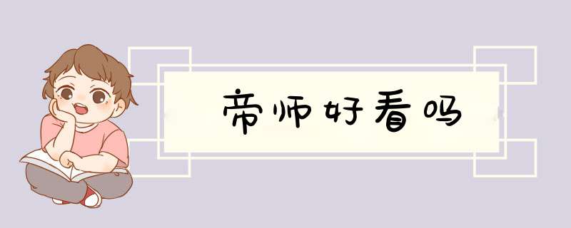 帝师好看吗,第1张