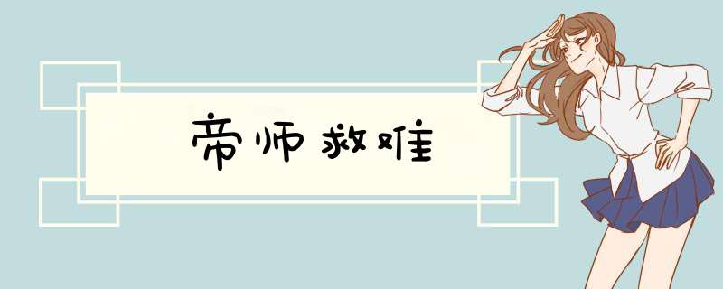 帝师救难,第1张