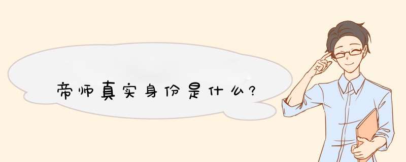 帝师真实身份是什么?,第1张