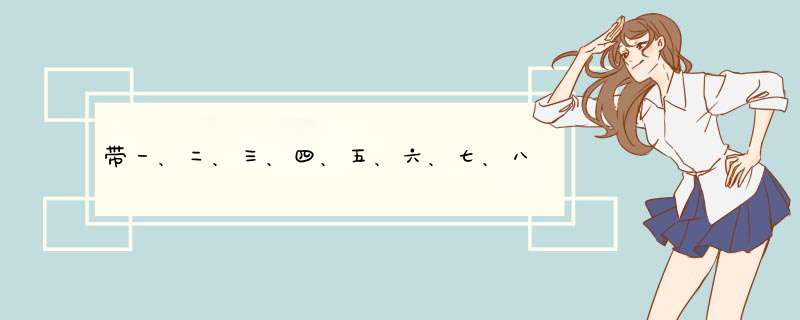 带一、二、三、四、五、六、七、八、九、十、分、头、干、裂臂、净、落、拿、零稳，还必顺有123456,第1张