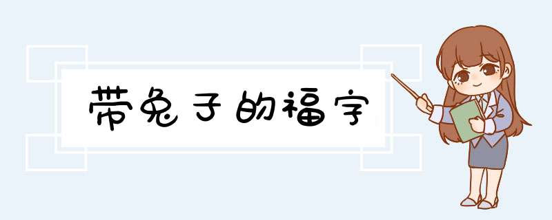 带兔子的福字,第1张