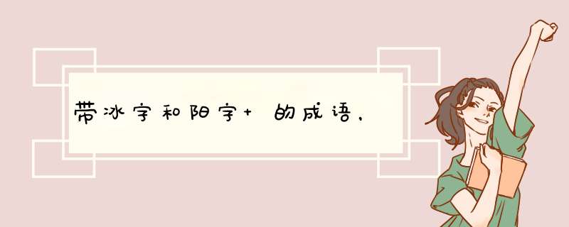 带冰字和阳字 的成语，,第1张