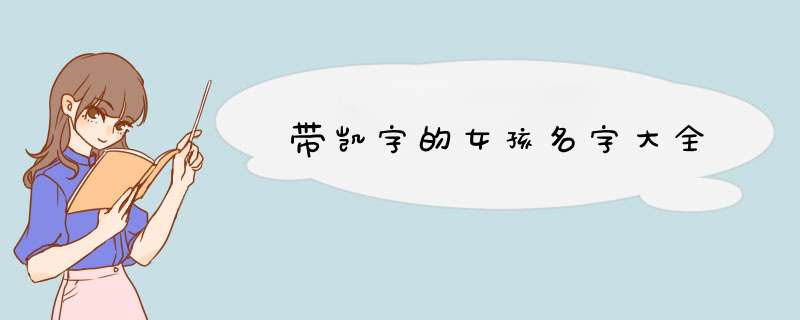 带凯字的女孩名字大全,第1张