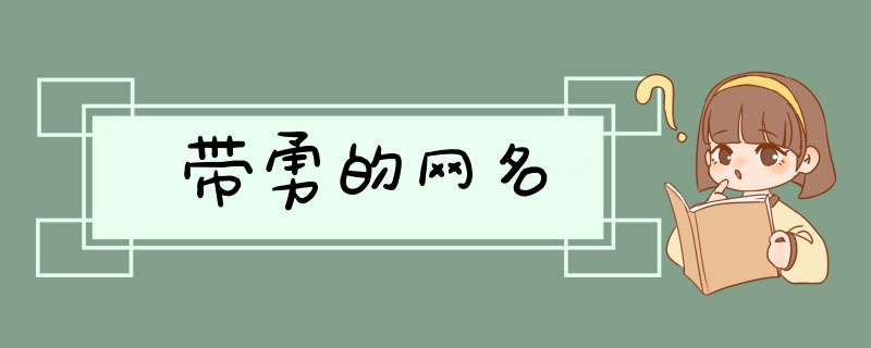 带勇的网名,第1张