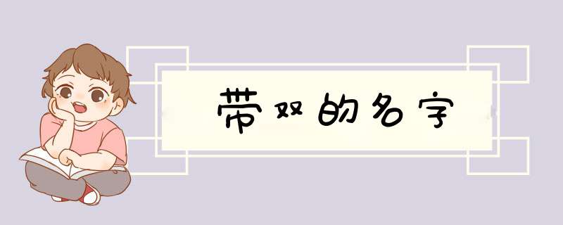 带双的名字,第1张