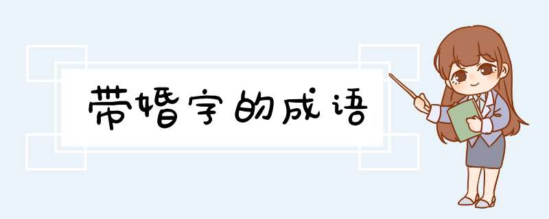 带婚字的成语,第1张