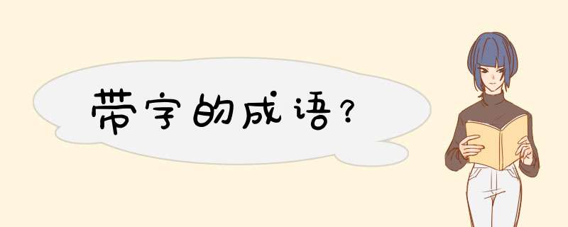 带字的成语？,第1张