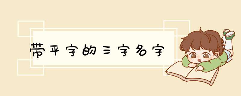 带平字的三字名字,第1张