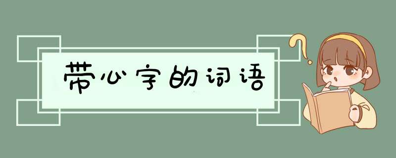 带心字的词语,第1张