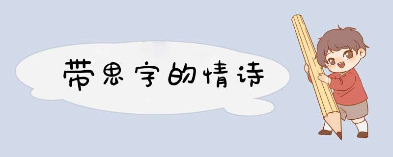 带思字的情诗,第1张