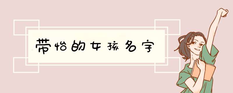 带怡的女孩名字,第1张