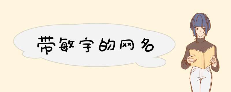 带敏字的网名,第1张