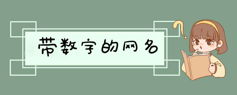 带数字的网名,第1张