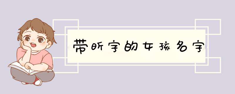 带昕字的女孩名字,第1张