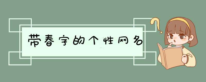 带春字的个性网名,第1张