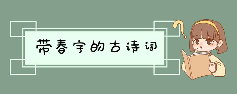 带春字的古诗词,第1张