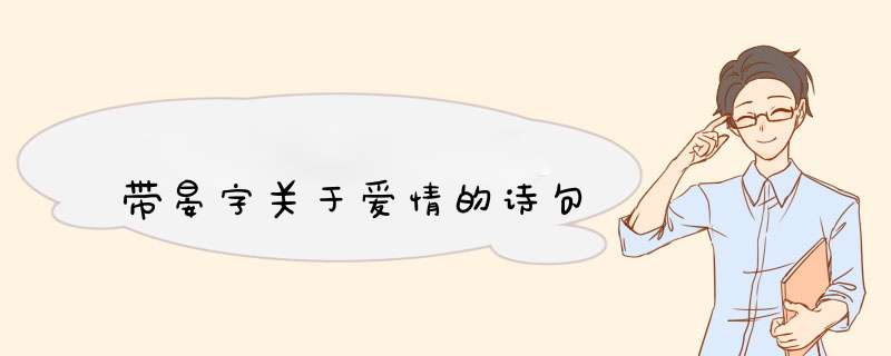 带晏字关于爱情的诗句,第1张