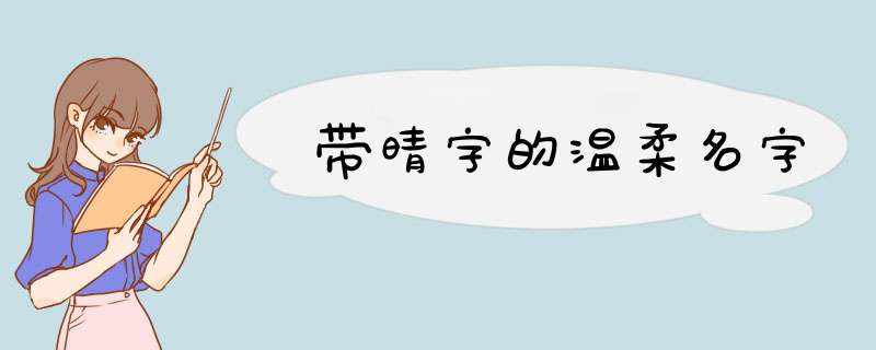 带晴字的温柔名字,第1张