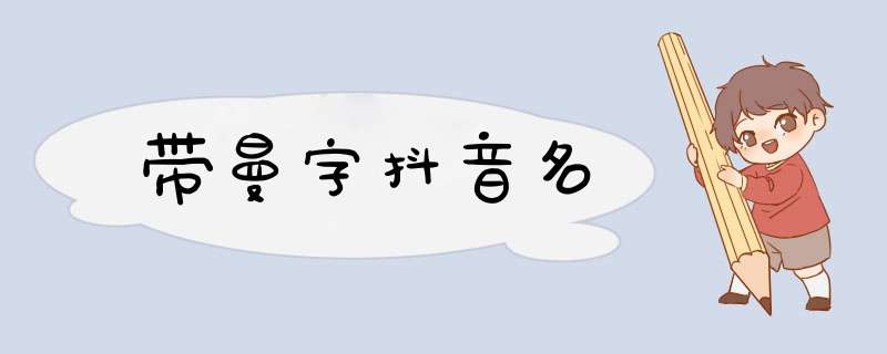 带曼字抖音名,第1张