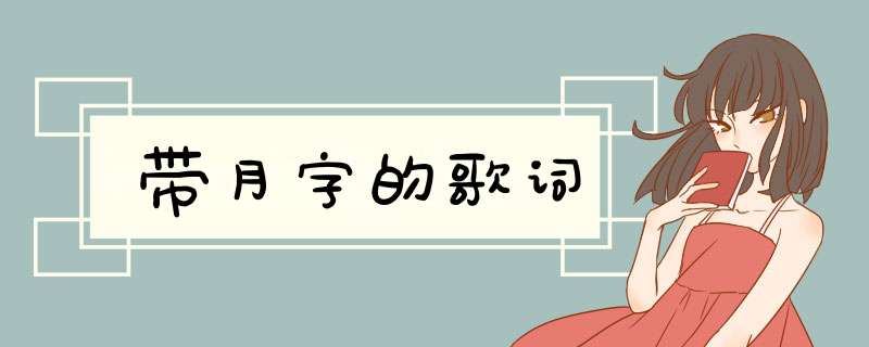 带月字的歌词,第1张