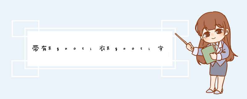 带有"衣"字的诗词有哪些？,第1张