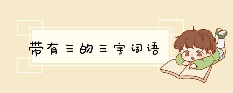 带有三的三字词语,第1张