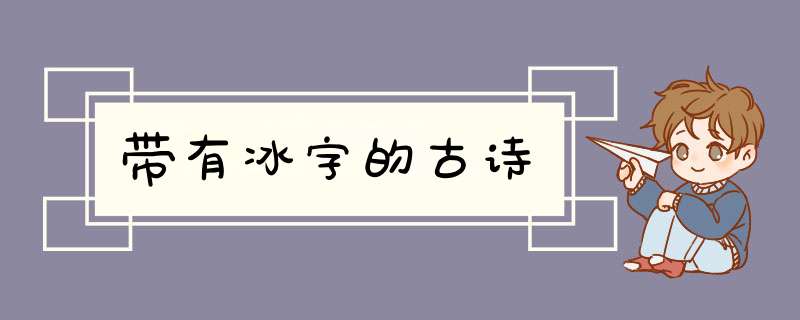 带有冰字的古诗,第1张