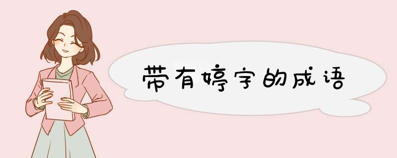 带有婷字的成语,第1张