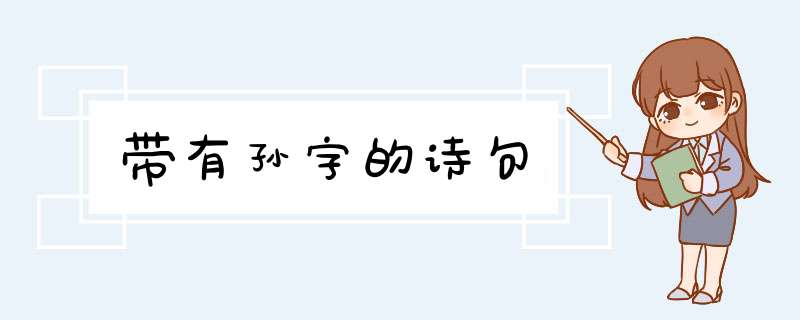 带有孙字的诗句,第1张