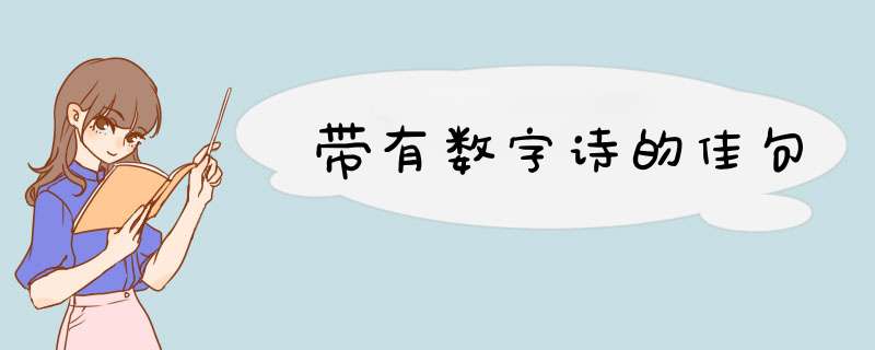 带有数字诗的佳句,第1张