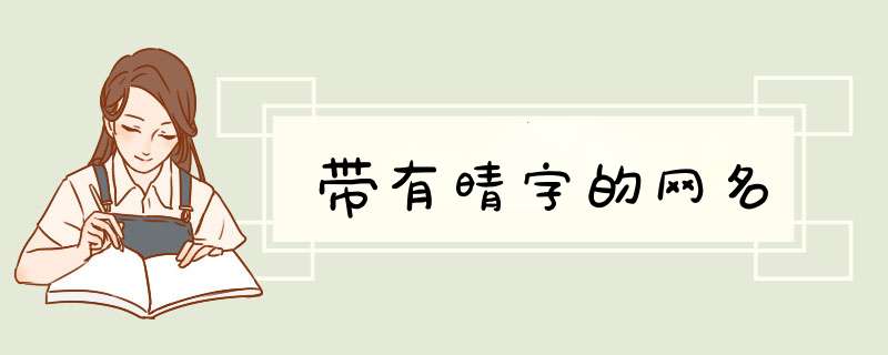 带有晴字的网名,第1张