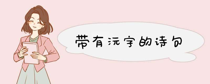 带有沅字的诗句,第1张