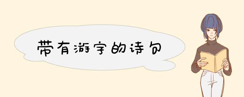 带有游字的诗句,第1张