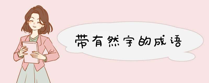 带有然字的成语,第1张