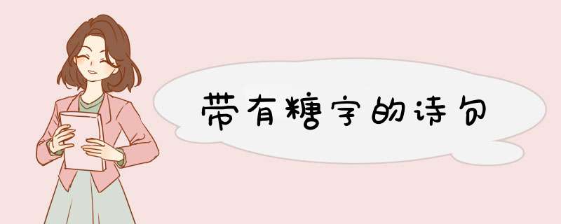 带有糖字的诗句,第1张