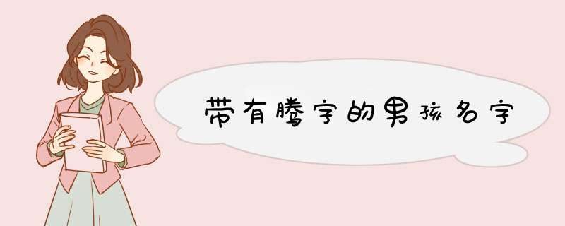 带有腾字的男孩名字,第1张