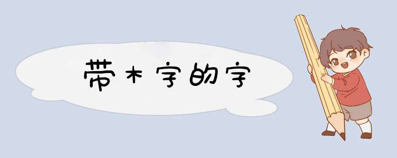 带木字的字,第1张