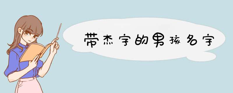 带杰字的男孩名字,第1张