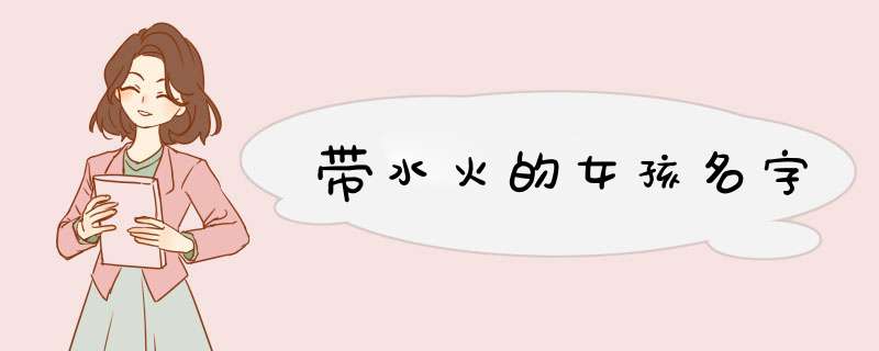 带水火的女孩名字,第1张