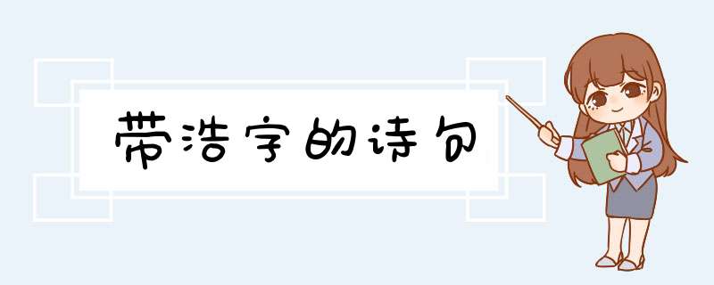 带浩字的诗句,第1张