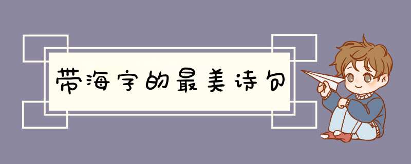 带海字的最美诗句,第1张