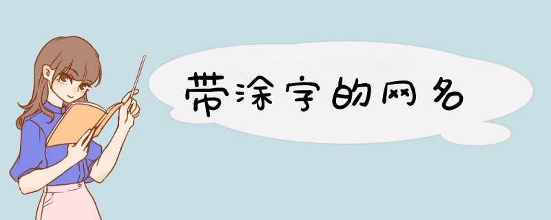 带涂字的网名,第1张