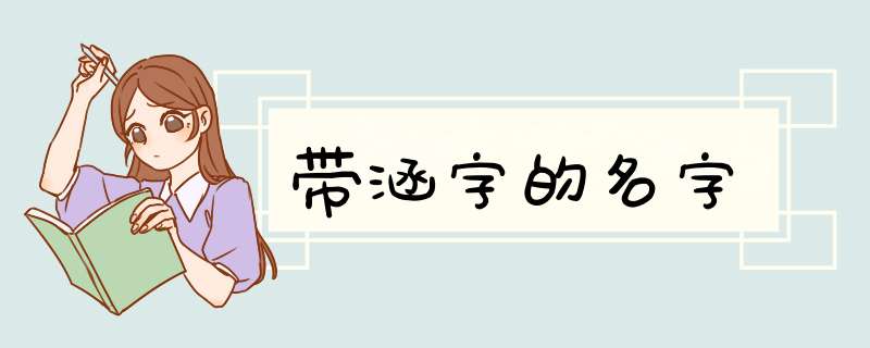 带涵字的名字,第1张