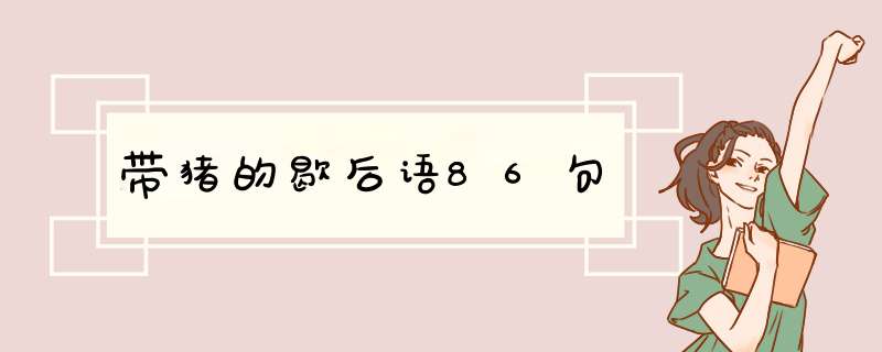 带猪的歇后语86句,第1张